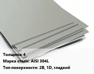 Лист нержавеющий 4 Сталь: AISI 304L Тип:2B, 1D, гладкий ASTM A240/A480